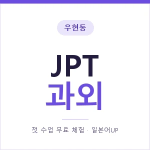 우현동 JPT과외 안내 이미지 — 일본어UP 1:1 맞춤 수업, 첫 수업 무료 체험