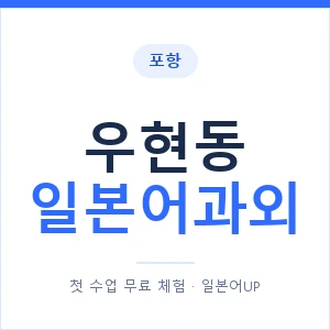 우현동 일본어과외 안내 이미지 — 일본어UP 1:1 맞춤 수업