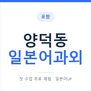 양덕동 일본어과외 안내 이미지 — 일본어UP 1:1 맞춤 수업