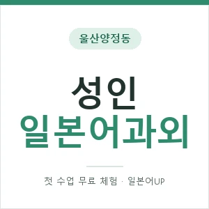 울산양정동 성인일본어과외 안내 이미지 — 일본어UP 1:1 맞춤 수업, 첫 수업 무료 체험