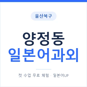 양정동 일본어과외 안내 이미지 — 일본어UP 1:1 맞춤 수업