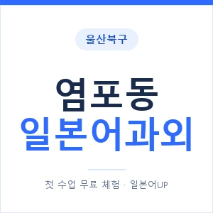 염포동 일본어과외 안내 이미지 — 일본어UP 1:1 맞춤 수업