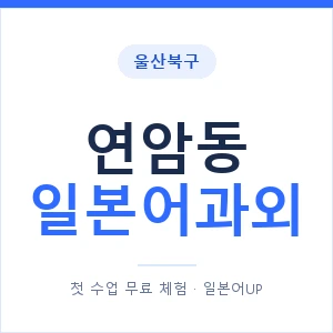 연암동 일본어과외 안내 이미지 — 일본어UP 1:1 맞춤 수업