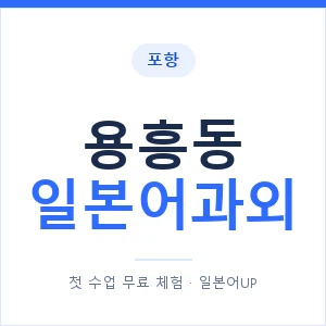 용흥동 일본어과외 안내 이미지 — 일본어UP 1:1 맞춤 수업