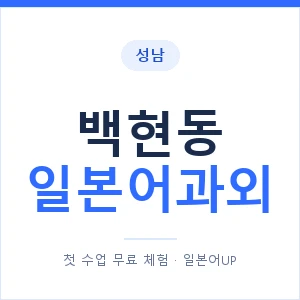 백현동 일본어과외 안내 이미지 — 일본어UP 1:1 맞춤 수업