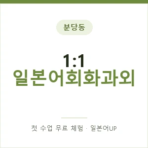 분당동 1:1 일본어회화과외 안내 이미지 — 일본어UP 1:1 맞춤 수업, 첫 수업 무료 체험
