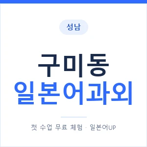 구미동 일본어과외 안내 이미지 — 일본어UP 1:1 맞춤 수업