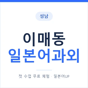 이매동 일본어과외 안내 이미지 — 일본어UP 1:1 맞춤 수업