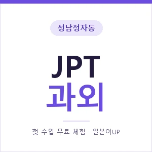 성남정자동 JPT과외 안내 이미지 — 일본어UP 1:1 맞춤 수업, 첫 수업 무료 체험