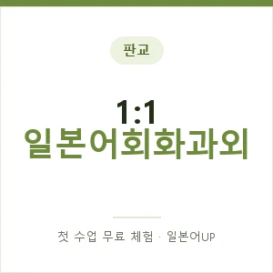 판교 1:1 일본어회화과외 안내 이미지 — 일본어UP 1:1 맞춤 수업, 첫 수업 무료 체험