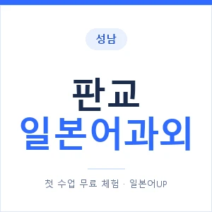 판교 일본어과외 안내 이미지 — 일본어UP 1:1 맞춤 수업