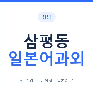 삼평동 일본어과외 안내 이미지 — 일본어UP 1:1 맞춤 수업