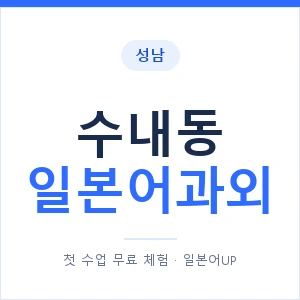수내동 일본어과외 안내 이미지 — 일본어UP 1:1 맞춤 수업
