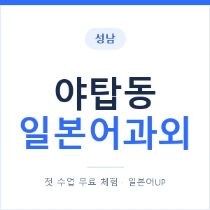 야탑동 일본어과외 안내 이미지 — 일본어UP 1:1 맞춤 수업