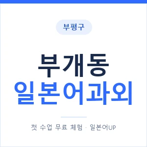 부개동 일본어과외 안내 이미지 — 일본어UP 1:1 맞춤 수업