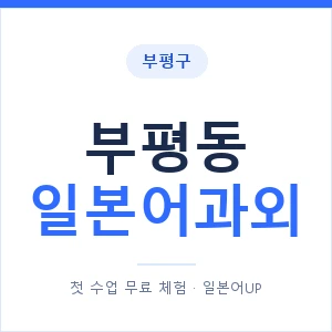 부평동 일본어과외 안내 이미지 — 일본어UP 1:1 맞춤 수업