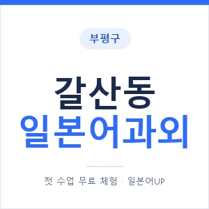 갈산동 일본어과외 안내 이미지 — 일본어UP 1:1 맞춤 수업