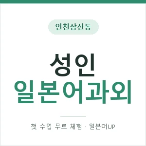 인천삼산동 성인일본어과외 안내 이미지 — 일본어UP 1:1 맞춤 수업, 첫 수업 무료 체험
