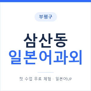 삼산동 일본어과외 안내 이미지 — 일본어UP 1:1 맞춤 수업