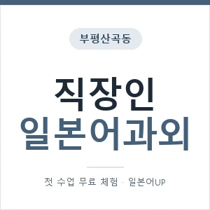 부평산곡동 직장인일본어과외 안내 이미지 — 일본어UP 1:1 맞춤 수업, 첫 수업 무료 체험