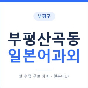 부평산곡동 일본어과외 안내 이미지 — 일본어UP 1:1 맞춤 수업