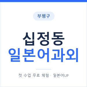 십정동 일본어과외 안내 이미지 — 일본어UP 1:1 맞춤 수업