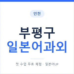 부평구 일본어과외 안내 이미지 — 일본어UP 1:1 맞춤 수업