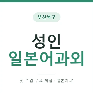 부산북구 성인일본어과외 안내 이미지 — 일본어UP 1:1 맞춤 수업, 첫 수업 무료 체험