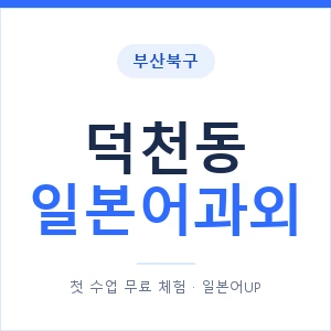 덕천동 일본어과외 안내 이미지 — 일본어UP 1:1 맞춤 수업