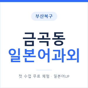 금곡동 일본어과외 안내 이미지 — 일본어UP 1:1 맞춤 수업