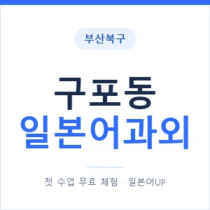 구포동 일본어과외 안내 이미지 — 일본어UP 1:1 맞춤 수업