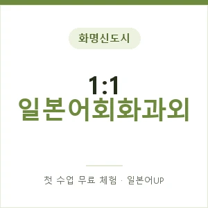 화명신도시 1:1 일본어회화과외 안내 이미지 — 일본어UP 1:1 맞춤 수업, 첫 수업 무료 체험