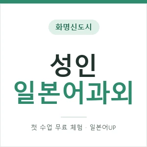 화명신도시 성인일본어과외 안내 이미지 — 일본어UP 1:1 맞춤 수업, 첫 수업 무료 체험