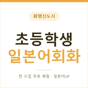 화명신도시 초등학생일본어회화 안내 이미지 — 일본어UP 1:1 맞춤 수업, 첫 수업 무료 체험