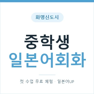 화명신도시 중학생일본어회화 안내 이미지 — 일본어UP 1:1 맞춤 수업, 첫 수업 무료 체험