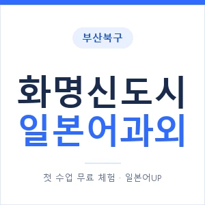 화명신도시 일본어과외 안내 이미지 — 일본어UP 1:1 맞춤 수업