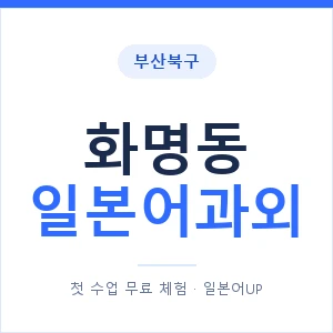 화명동 일본어과외 안내 이미지 — 일본어UP 1:1 맞춤 수업