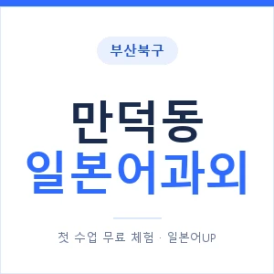 만덕동 일본어과외 안내 이미지 — 일본어UP 1:1 맞춤 수업