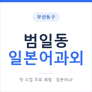 범일동 일본어과외 안내 이미지 — 일본어UP 1:1 맞춤 수업