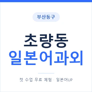 초량동 일본어과외 안내 이미지 — 일본어UP 1:1 맞춤 수업