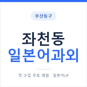 좌천동 일본어과외 안내 이미지 — 일본어UP 1:1 맞춤 수업