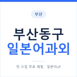 부산동구 일본어과외 안내 이미지 — 일본어UP 1:1 맞춤 수업