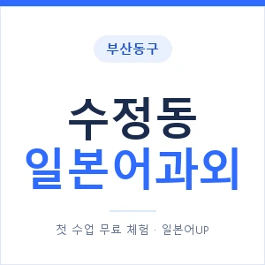 수정동 일본어과외 안내 이미지 — 일본어UP 1:1 맞춤 수업