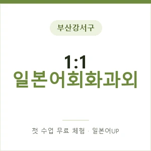 부산강서구 1:1 일본어회화과외 안내 이미지 — 일본어UP 1:1 맞춤 수업, 첫 수업 무료 체험