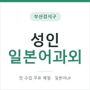 부산강서구 성인일본어과외 안내 이미지 — 일본어UP 1:1 맞춤 수업, 첫 수업 무료 체험