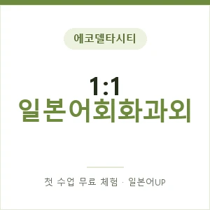 에코델타시티 1:1 일본어회화과외 안내 이미지 — 일본어UP 1:1 맞춤 수업, 첫 수업 무료 체험