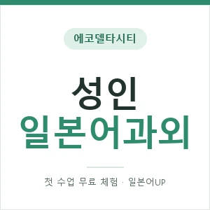 에코델타시티 성인일본어과외 안내 이미지 — 일본어UP 1:1 맞춤 수업, 첫 수업 무료 체험