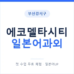 에코델타시티 일본어과외 안내 이미지 — 일본어UP 1:1 맞춤 수업