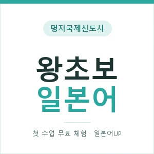 명지국제신도시 왕초보일본어 안내 이미지 — 일본어UP 1:1 맞춤 수업, 첫 수업 무료 체험