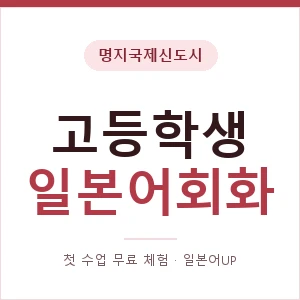 명지국제신도시 고등학생일본어회화 안내 이미지 — 일본어UP 1:1 맞춤 수업, 첫 수업 무료 체험